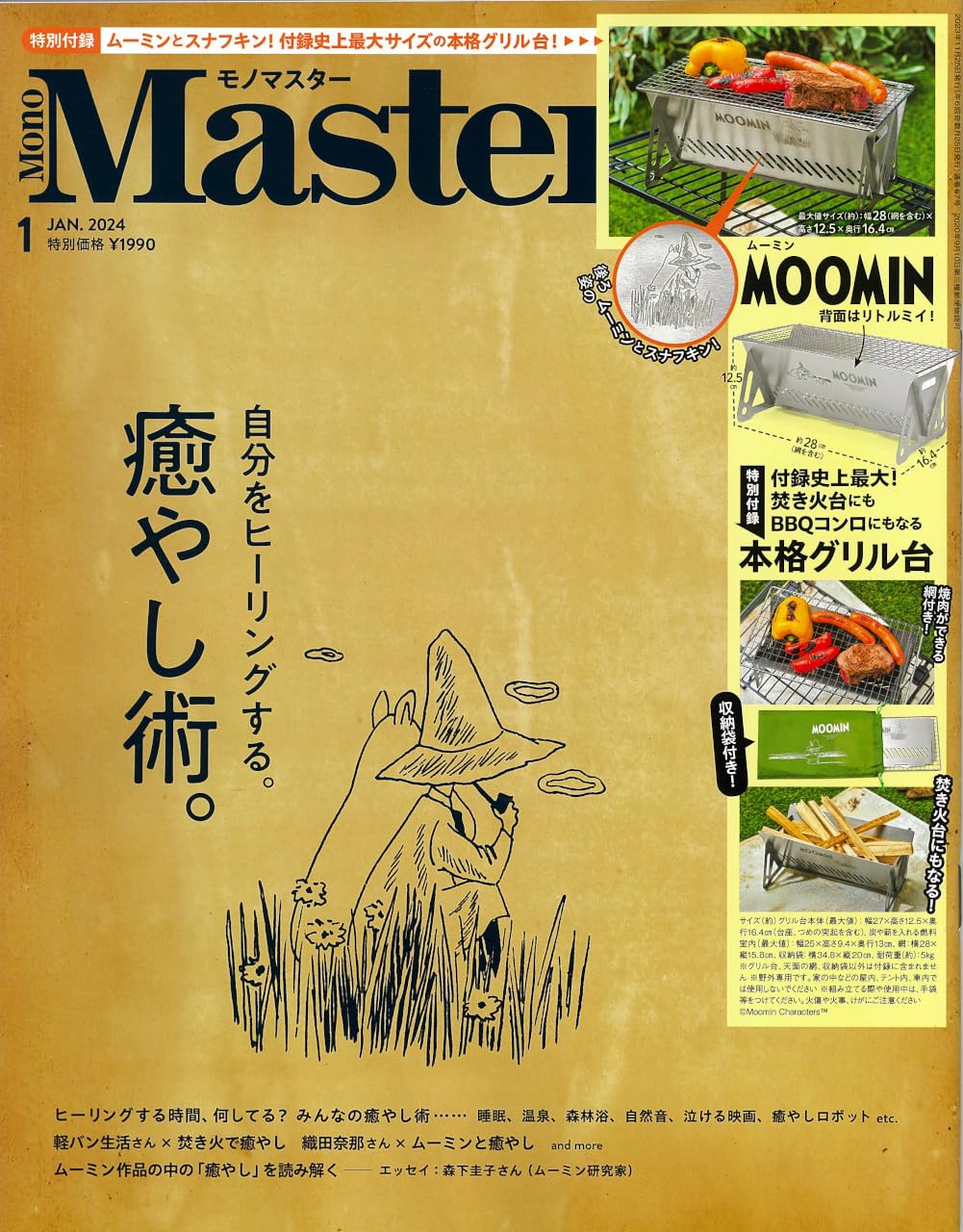 MonoMaster 2024年1月